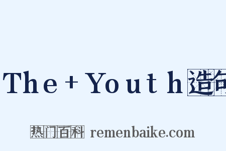 The+Youth造句是什么意思的图片